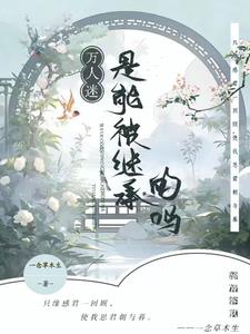 师尊竟是万人迷，我也是