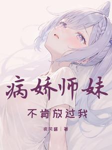 病娇师妹，不肯放过我